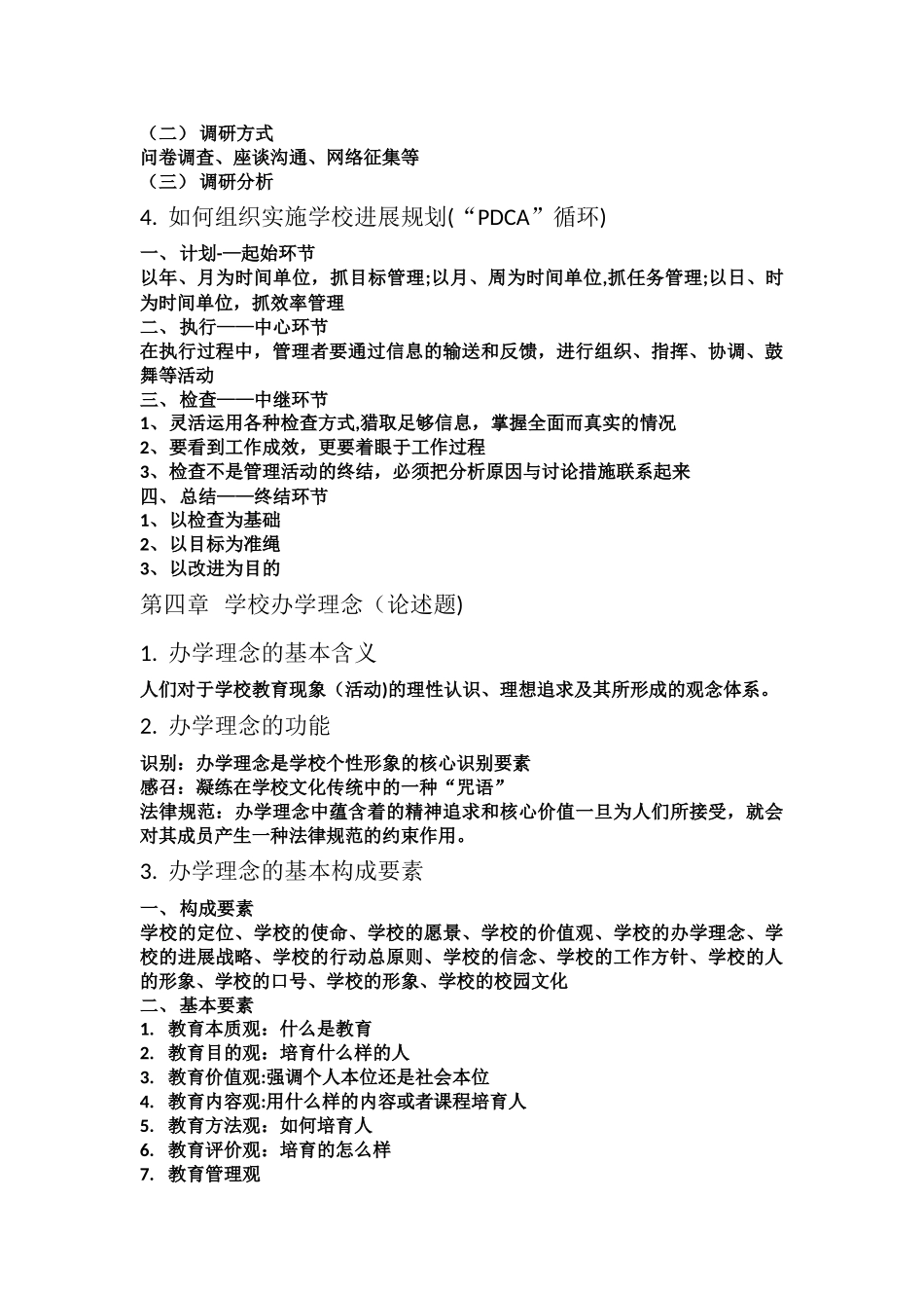 学校管理学复习提纲_第3页