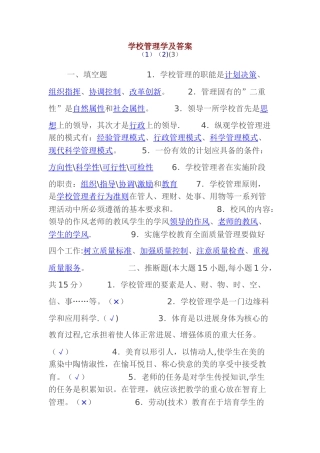学校管理学及答案--OK