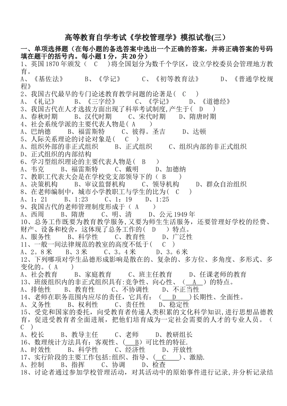 学校管理学模拟试卷(三)有答案_第1页