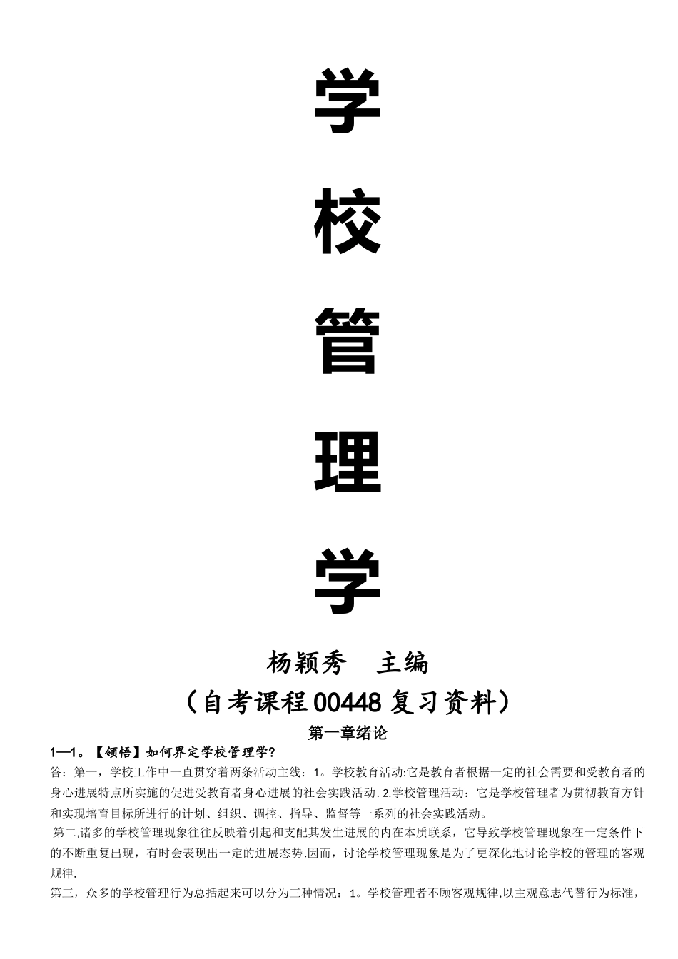 学校管理学复习资料_第1页