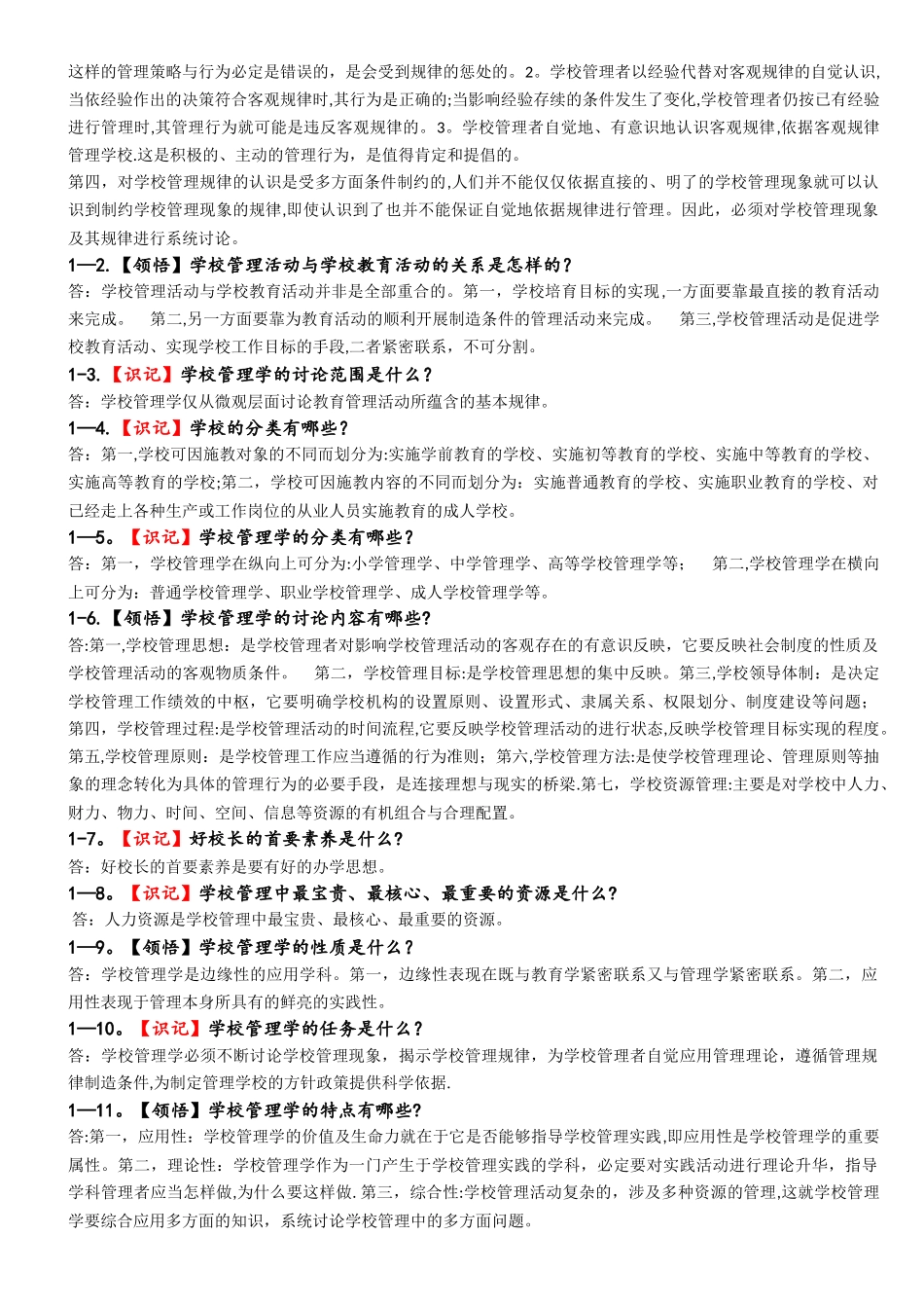 学校管理学复习资料_第2页