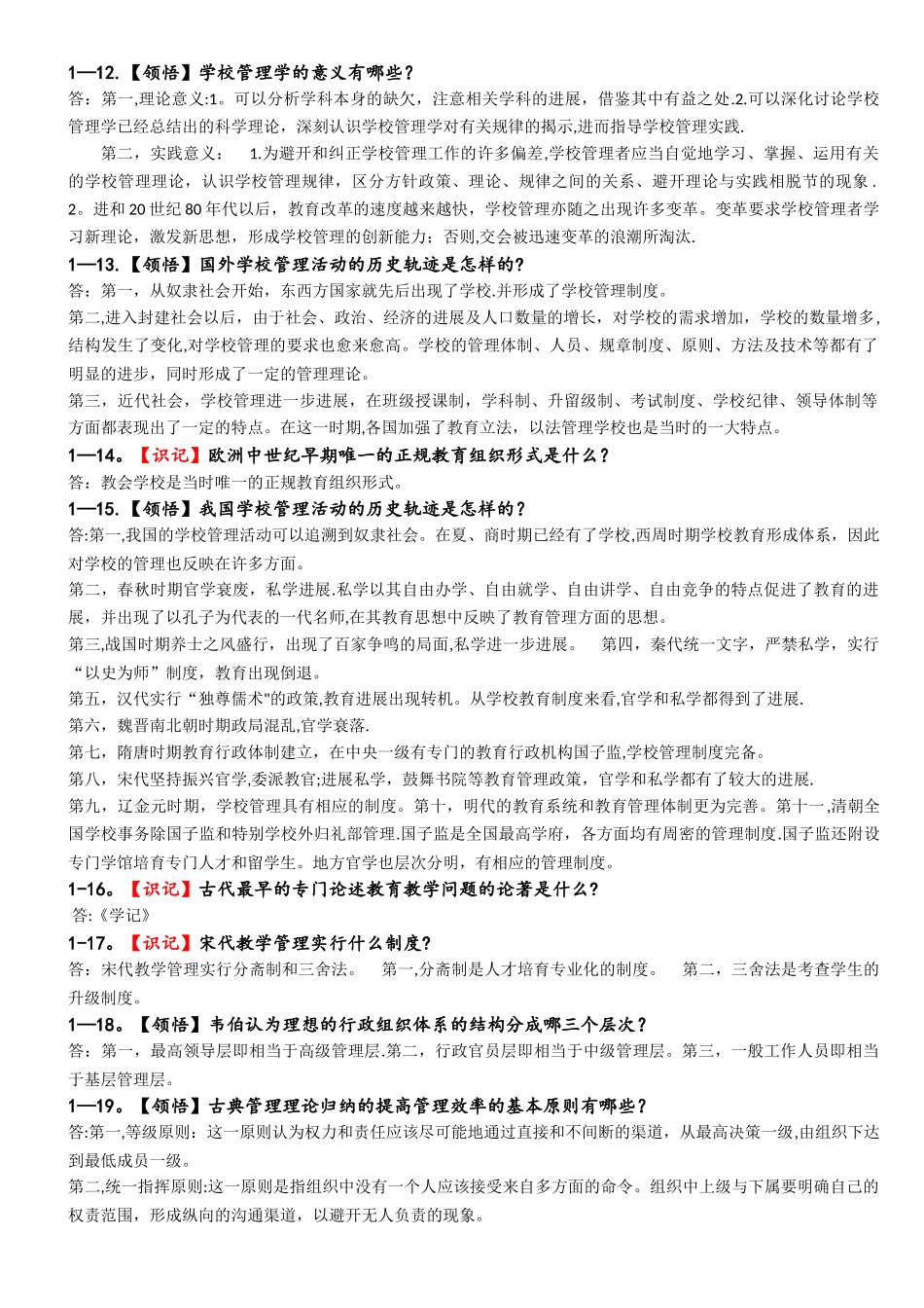 学校管理学复习资料_第3页