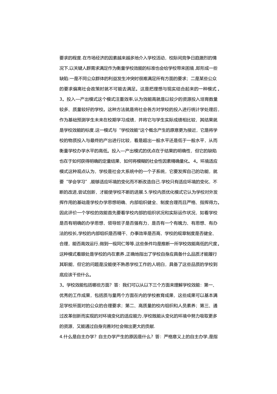 学校管理学练习题_第2页