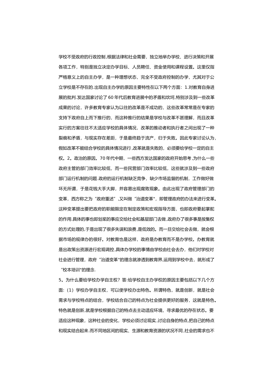 学校管理学练习题_第3页