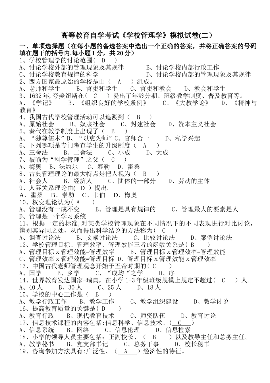 学校管理学模拟试卷有答案_第1页
