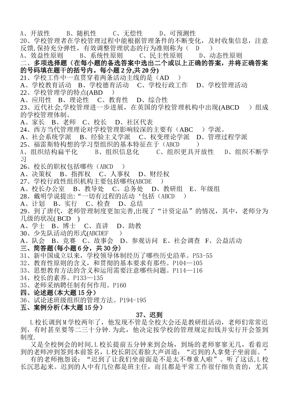 学校管理学模拟试卷有答案_第2页