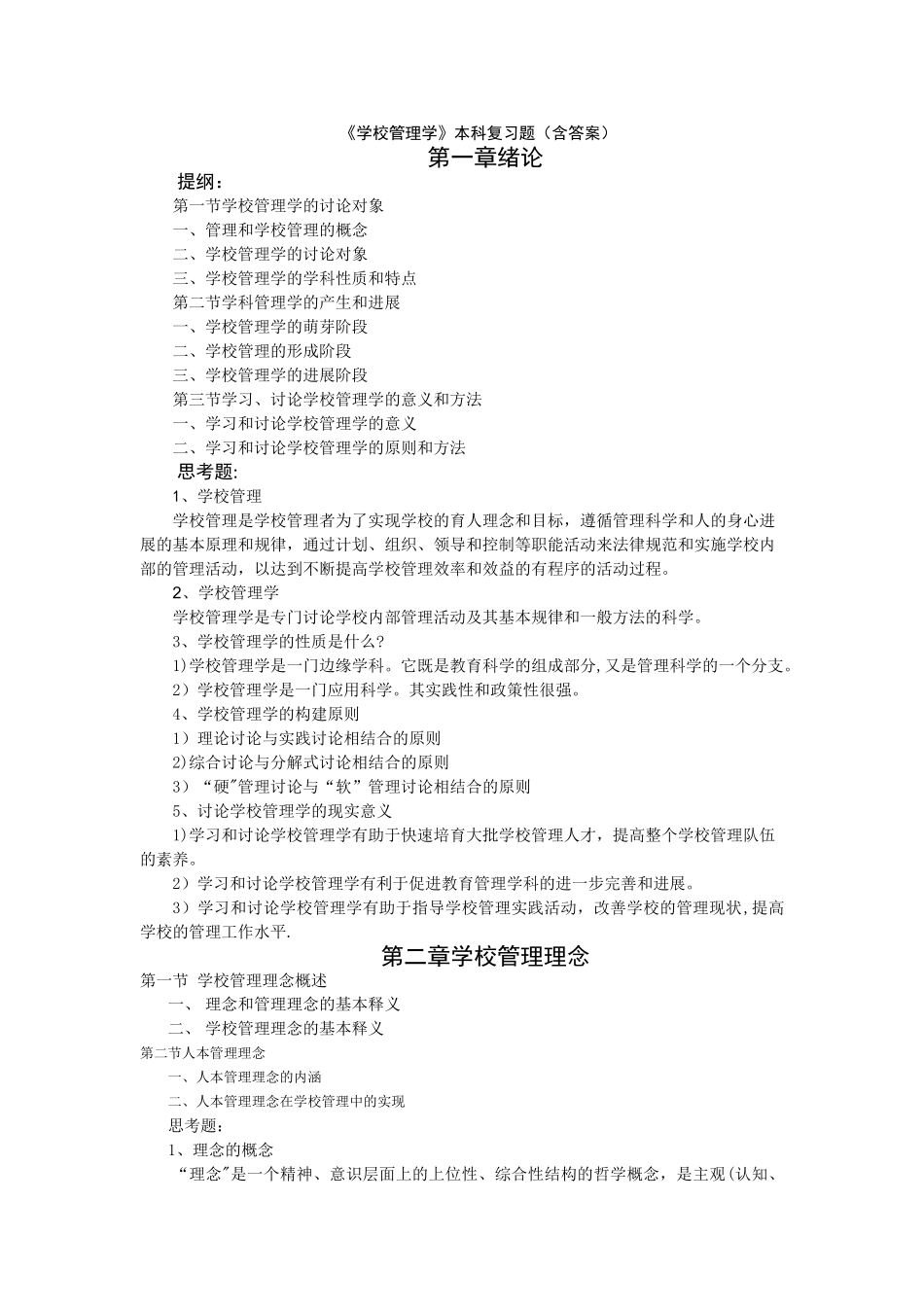 学校管理学-复习资料_第1页