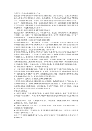 学校管理工作存在的问题及整改方案