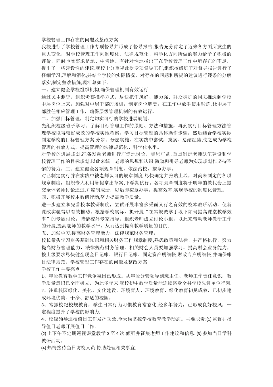 学校管理工作存在的问题及整改方案_第1页