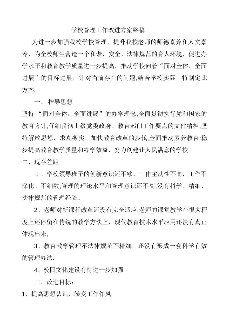 学校管理工作改进方案终稿_第1页