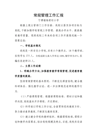 学校管理工作总结