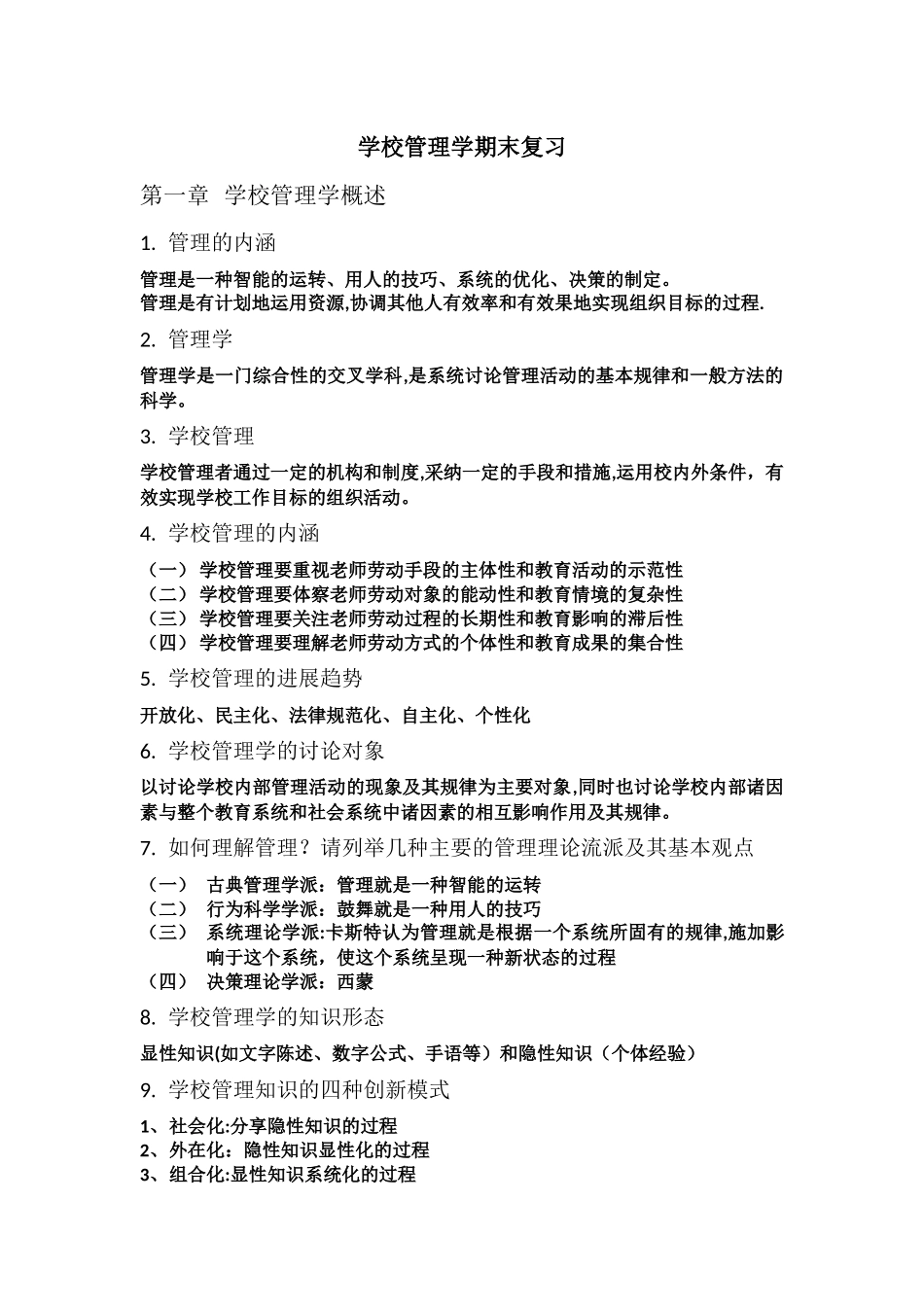 学校管理学复习提纲_第1页