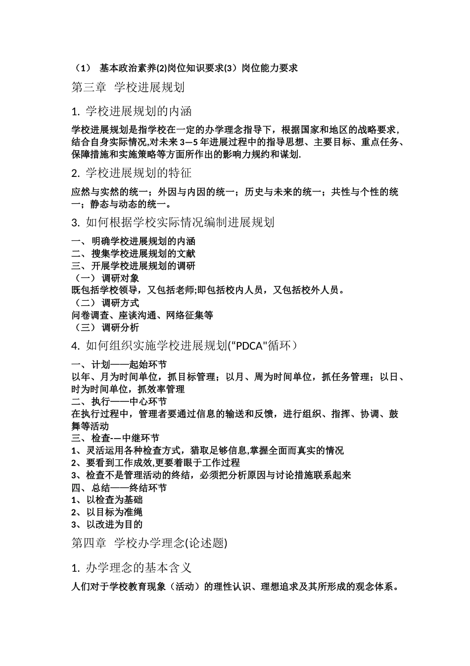 学校管理学复习提纲_第3页