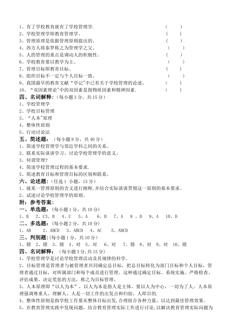 学校管理学测试题_第2页