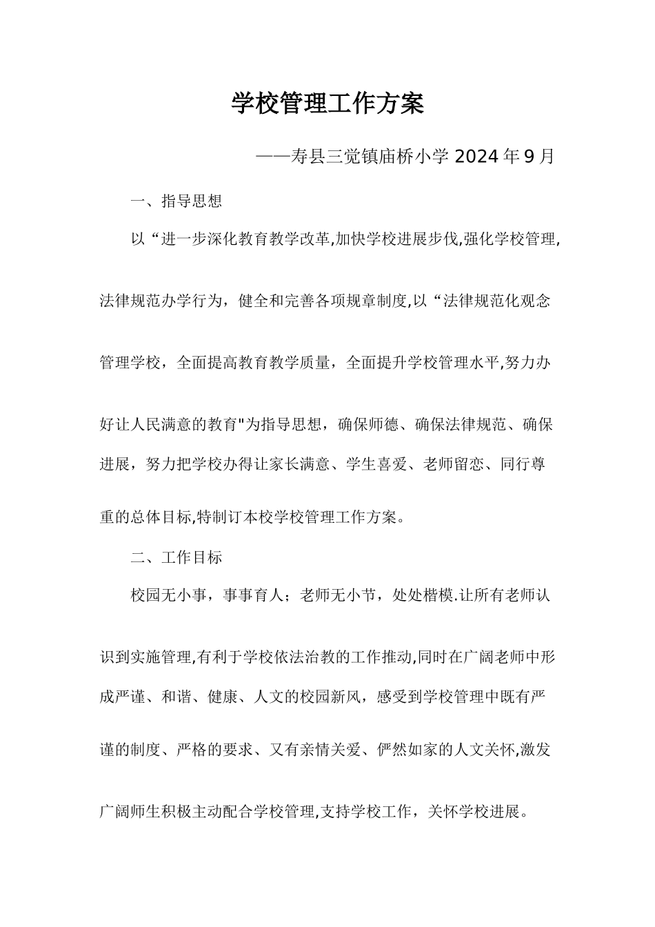 学校管理工作方案_第1页