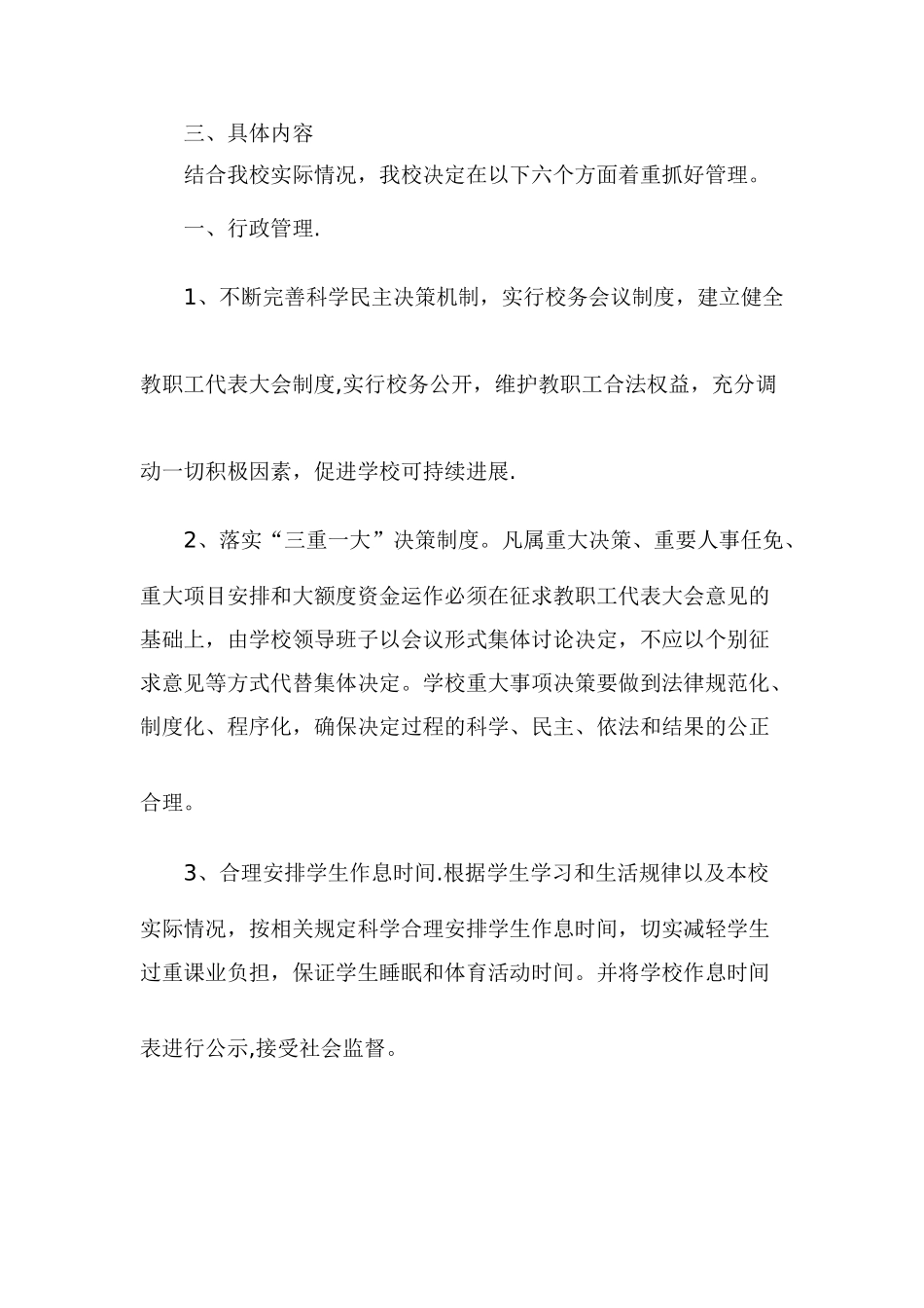 学校管理工作方案_第2页