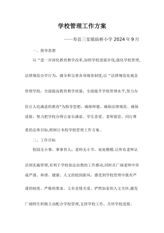 学校管理工作方案