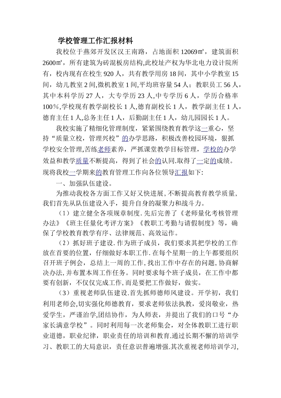 学校管理工作汇报材料_第1页