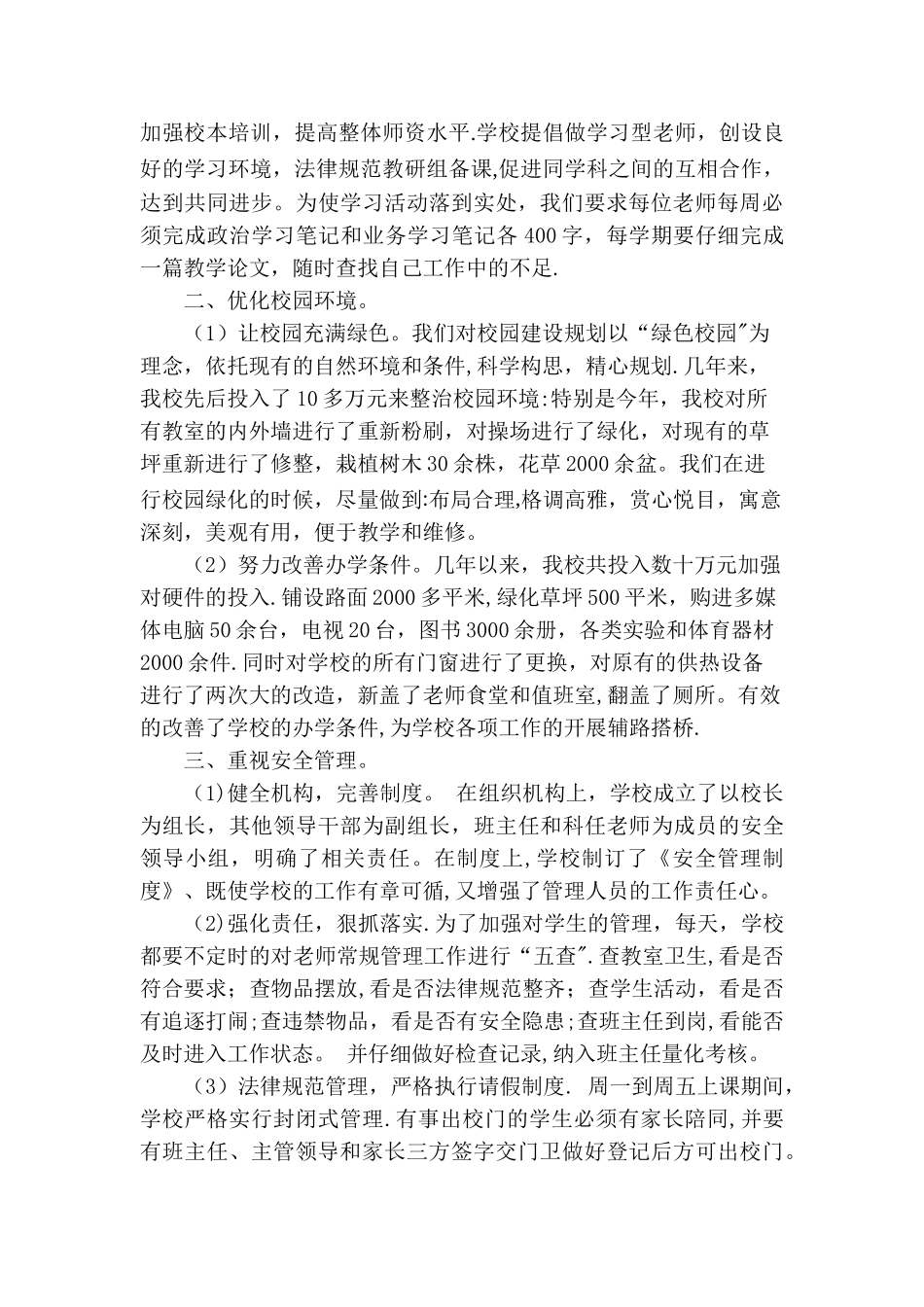 学校管理工作汇报材料_第2页