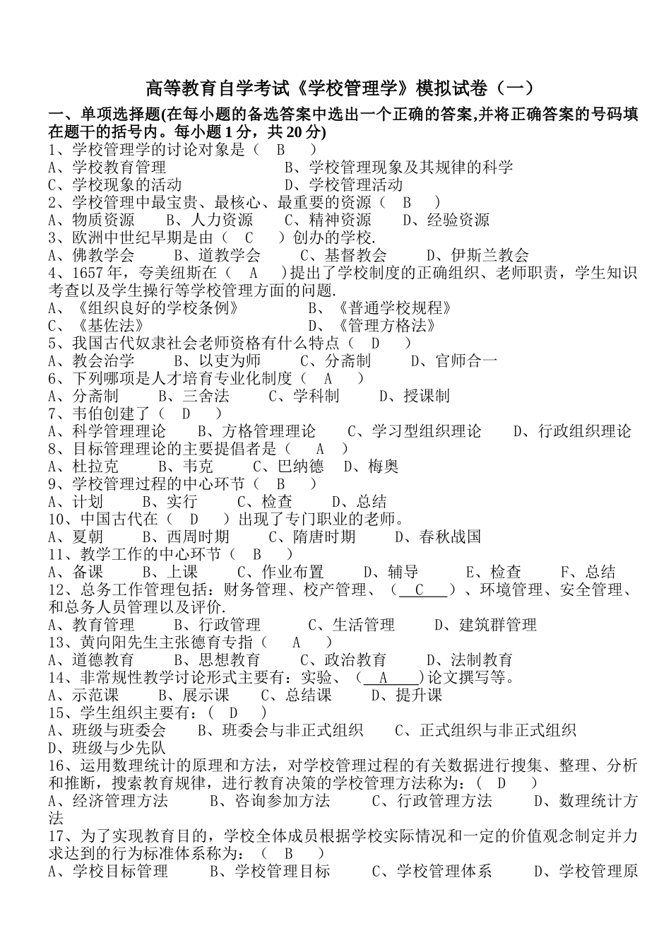 学校管理学模拟试卷(一)有答案_第1页
