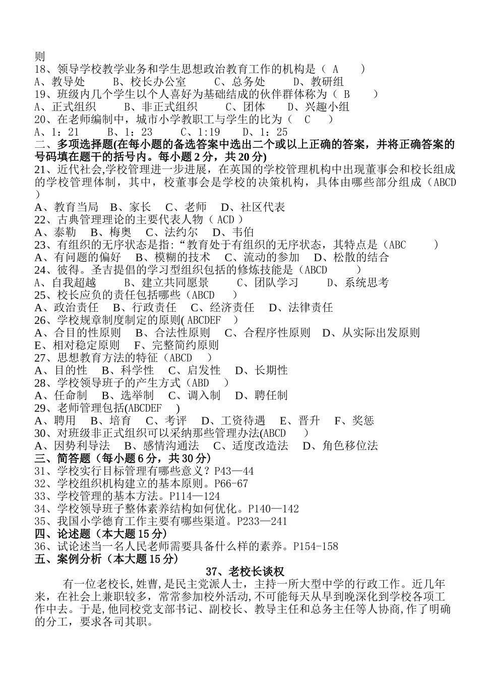 学校管理学模拟试卷(一)有答案_第2页