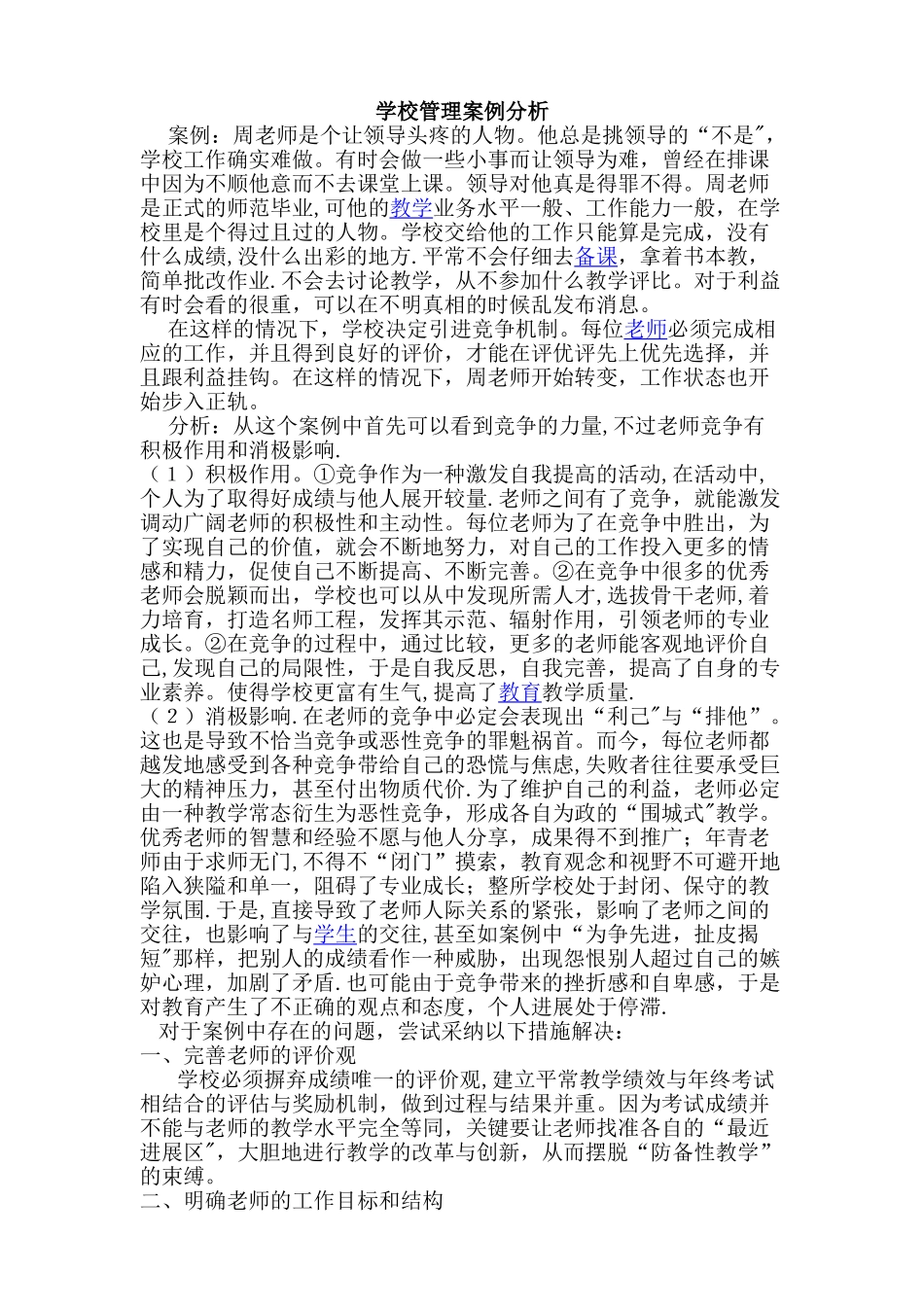 学校管理案例分析_第1页