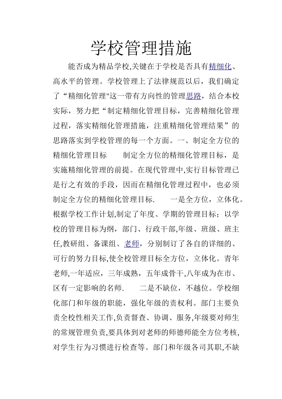 学校管理措施_第1页