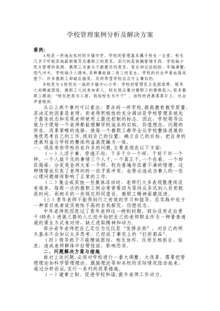 学校管理案例分析及解决方案