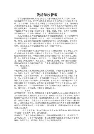 学校管理的特点