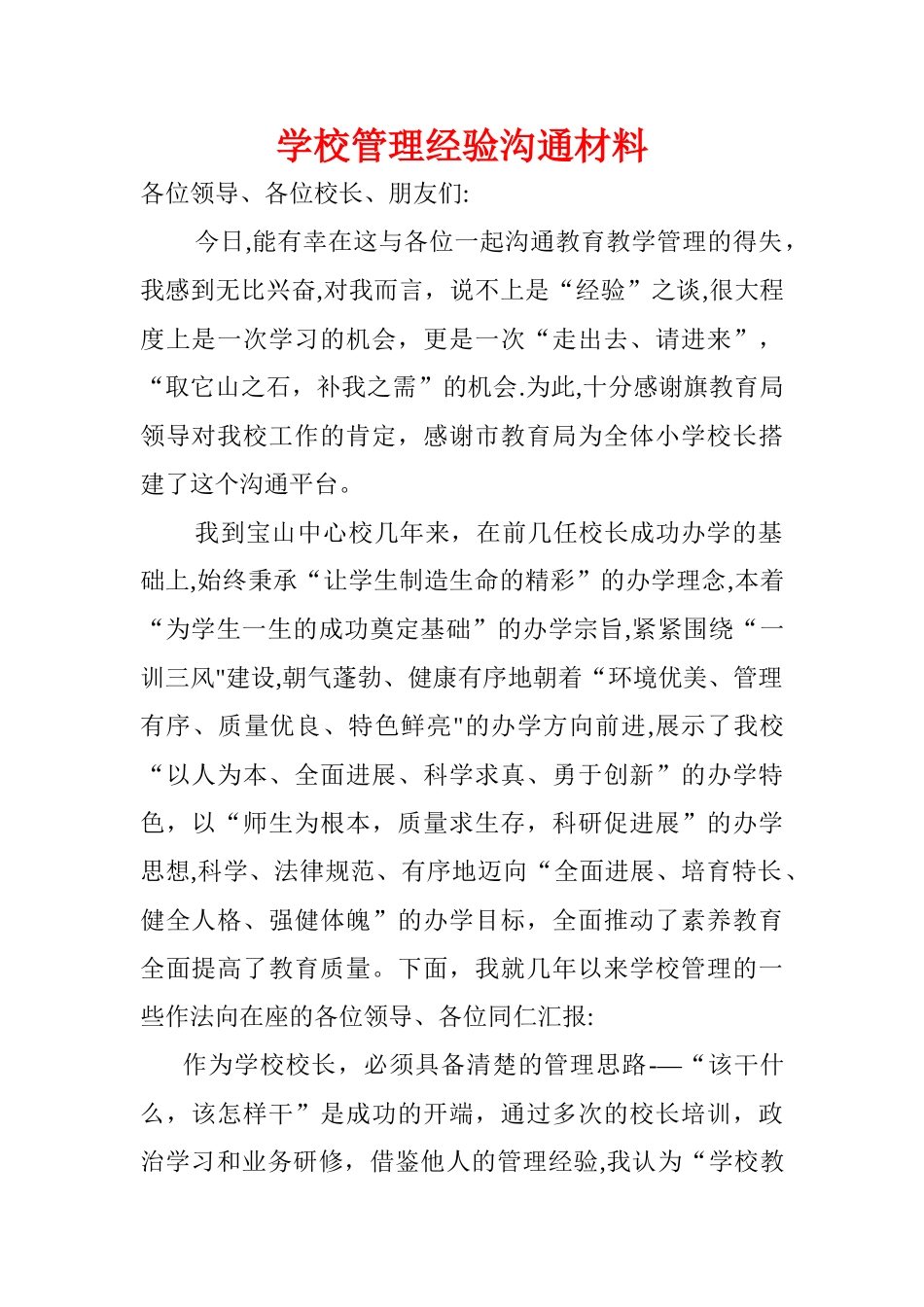 学校管理经验交流材料_第1页