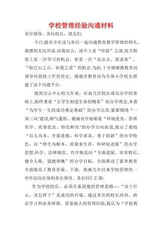 学校管理经验交流材料
