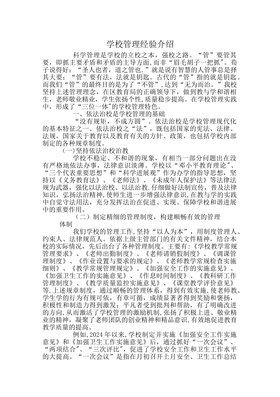 学校管理经验介绍_第1页