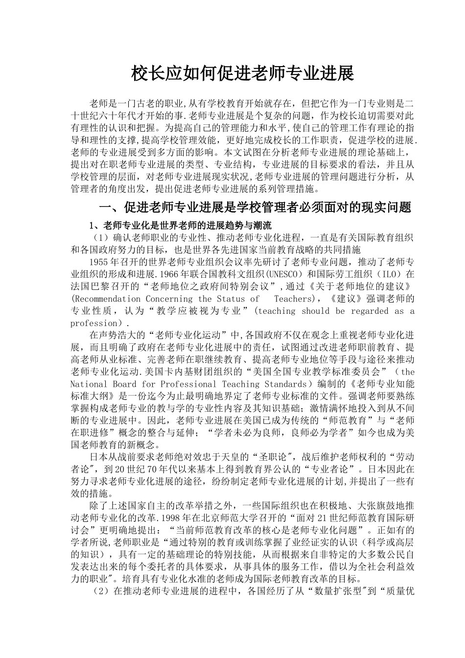 学校管理者应如何促进教师专业发展_第1页