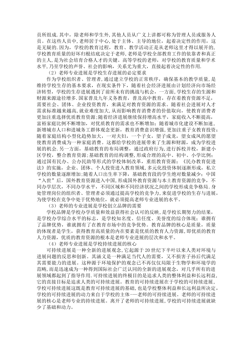 学校管理者应如何促进教师专业发展_第3页