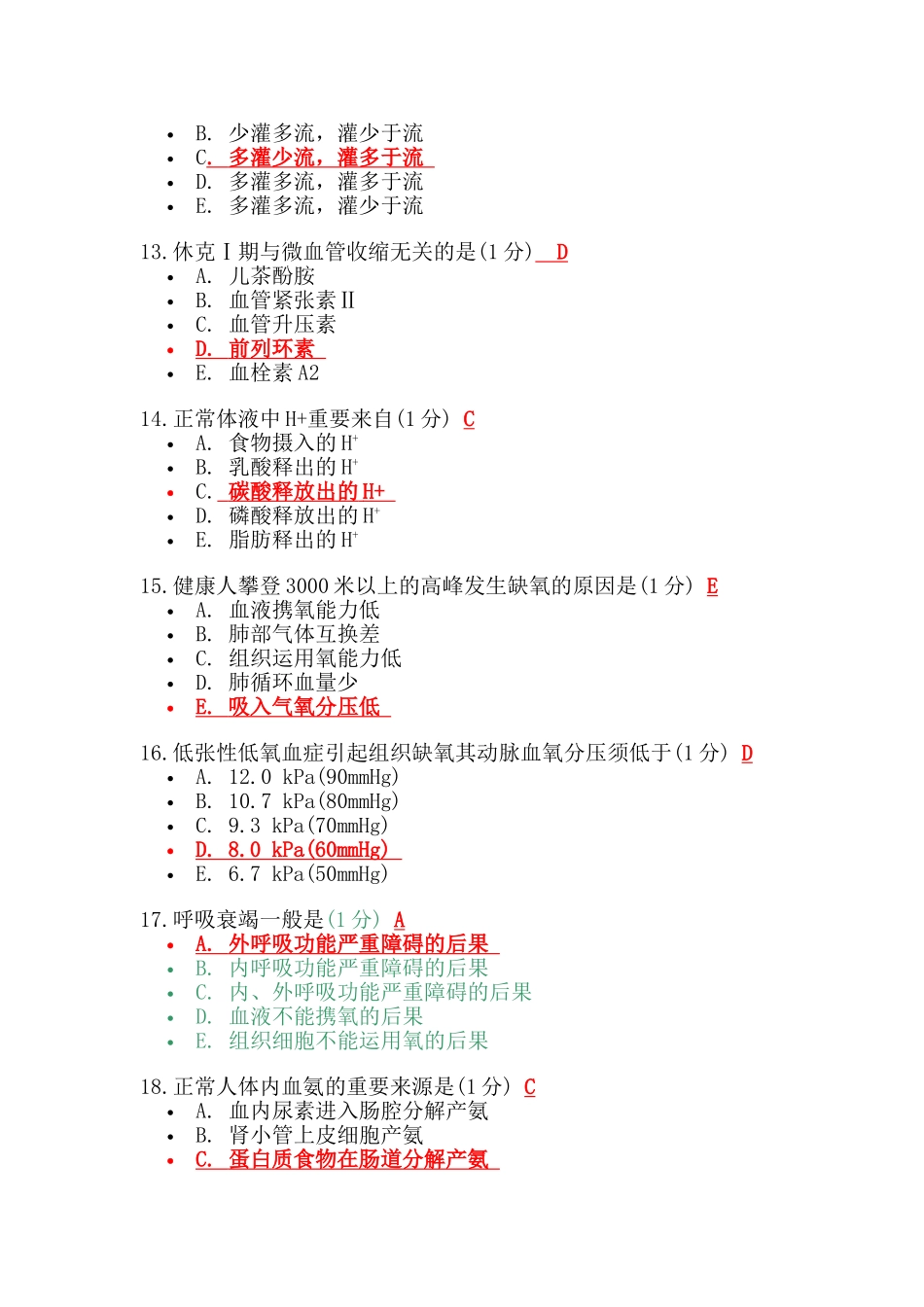 2025年病理生理学考试继续教育考试_第3页
