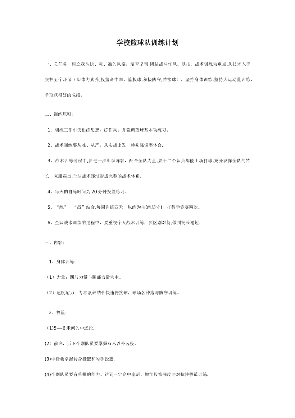 学校篮球队训练计划_第1页
