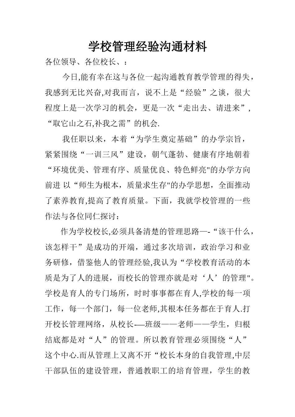 学校管理经验交流材料1_第1页