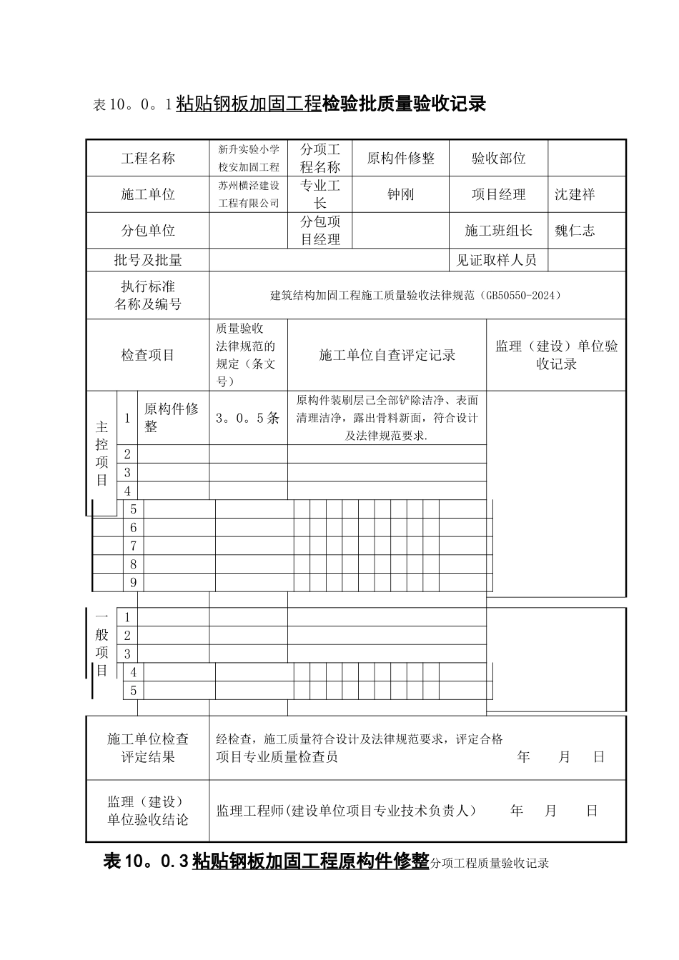 学校粘帖钢板加固工程检验批质量验收记录_第1页
