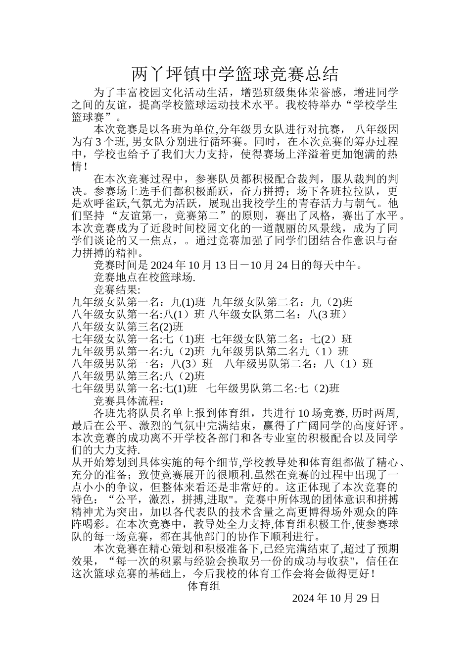 学校篮球比赛工作总结_第1页