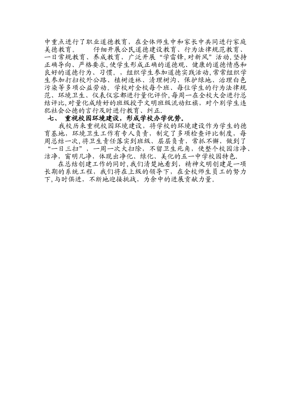 学校精神文明创建工作总结_第3页
