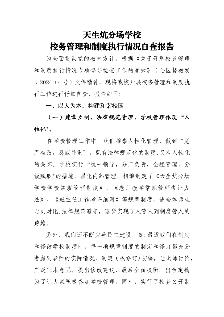 学校管理自查报告_第1页