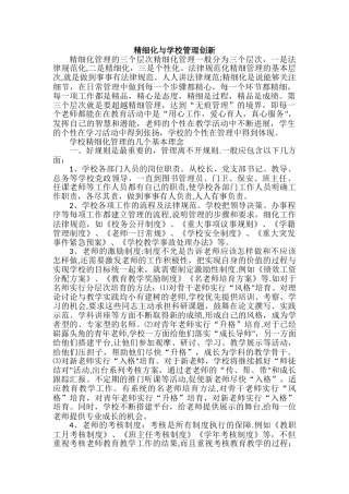 学校精致化管理与创新