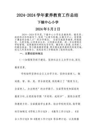 学校素质教育工作总结