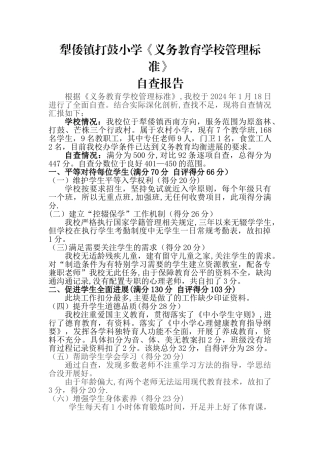 学校管理验标准自查报告