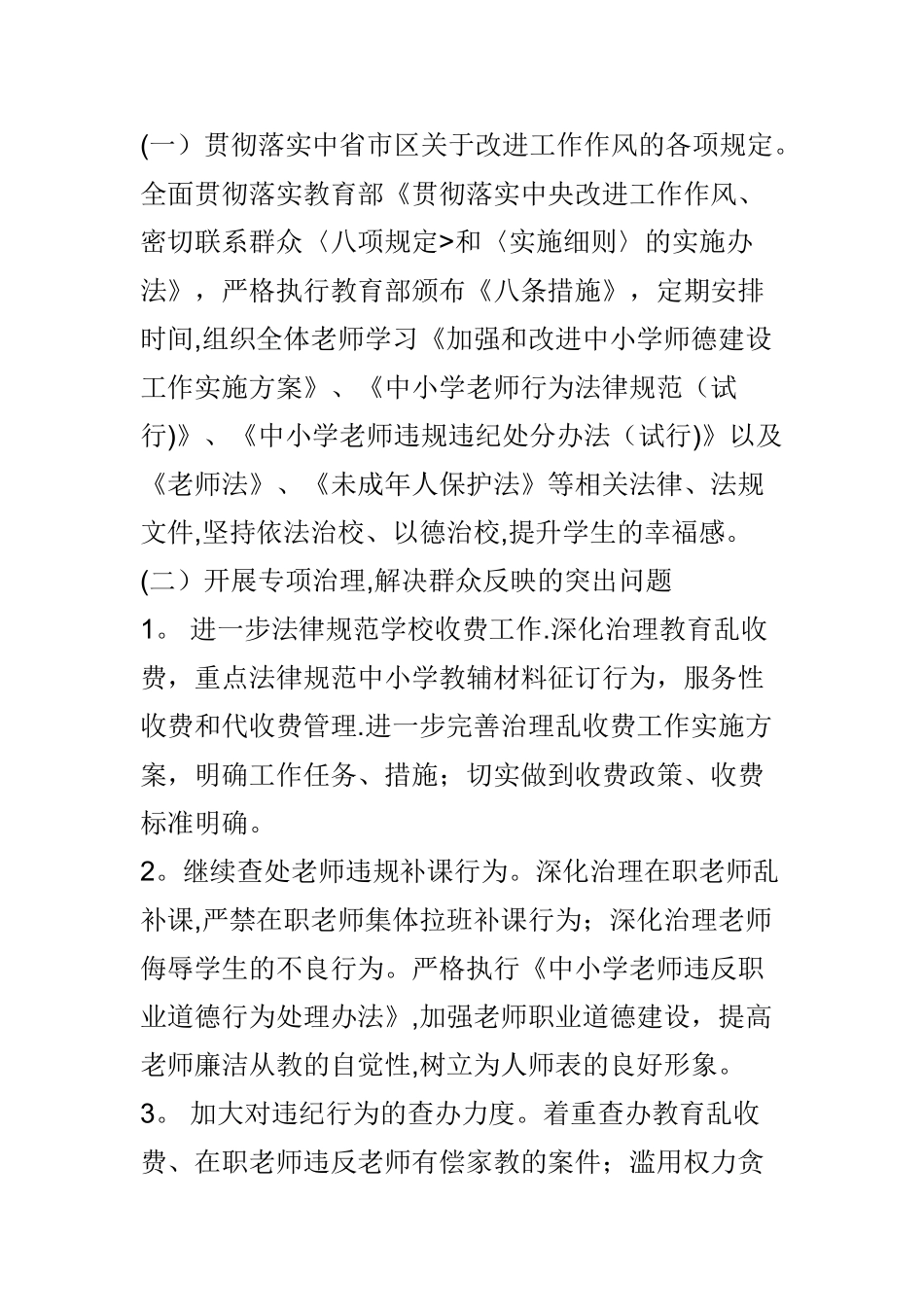 学校纠风工作计划_第2页