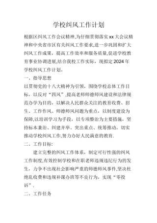 学校纠风工作计划