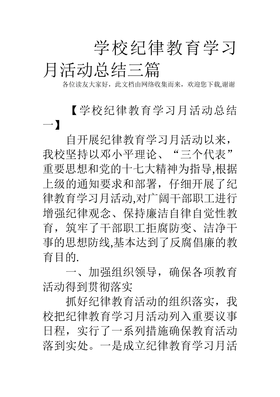 学校纪律教育学习月活动总结三篇_第1页