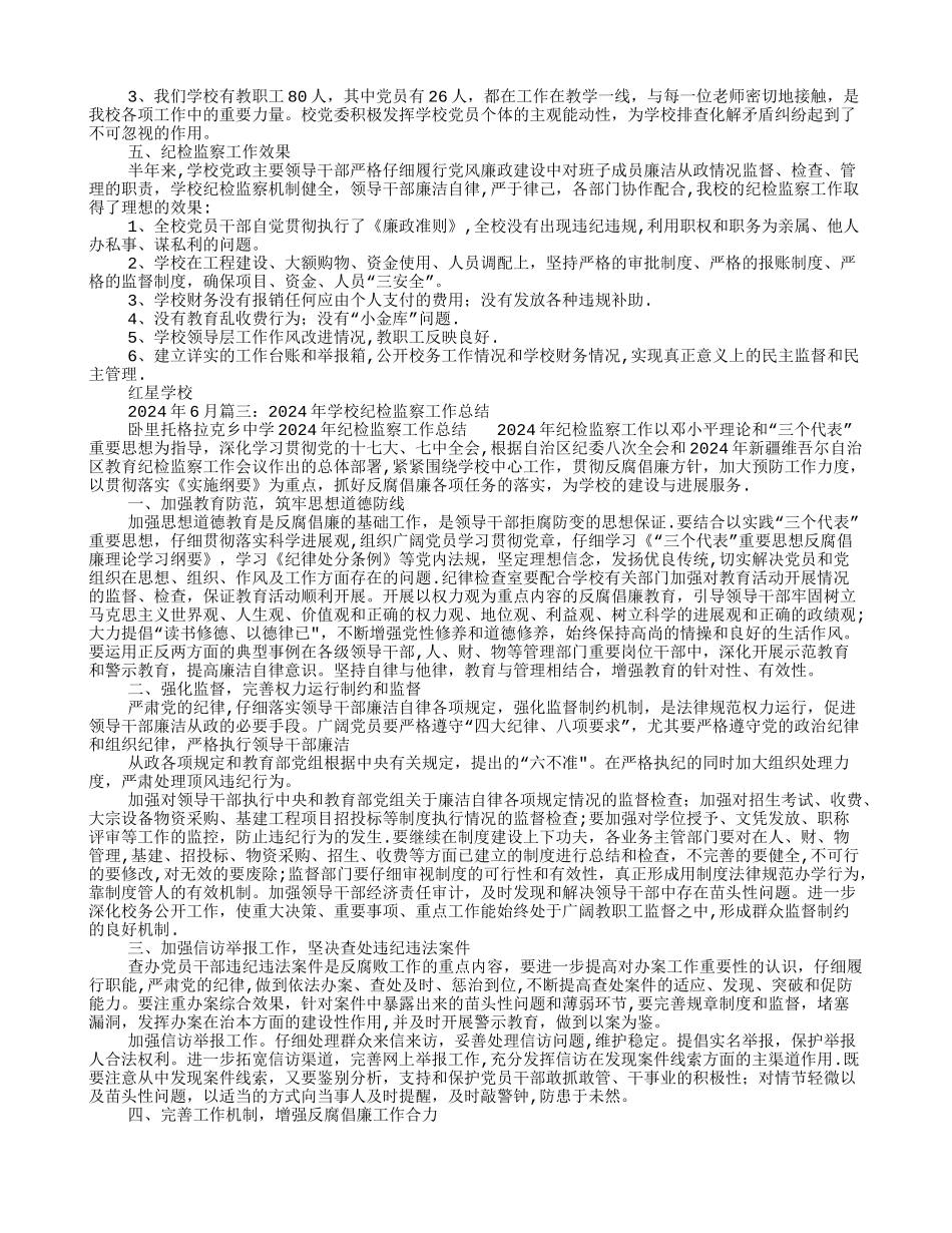 学校纪检工作总结_第3页