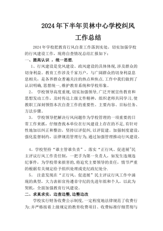 学校纠正行业不正之风工作总结