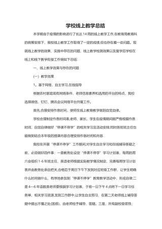 学校线上教学总结
